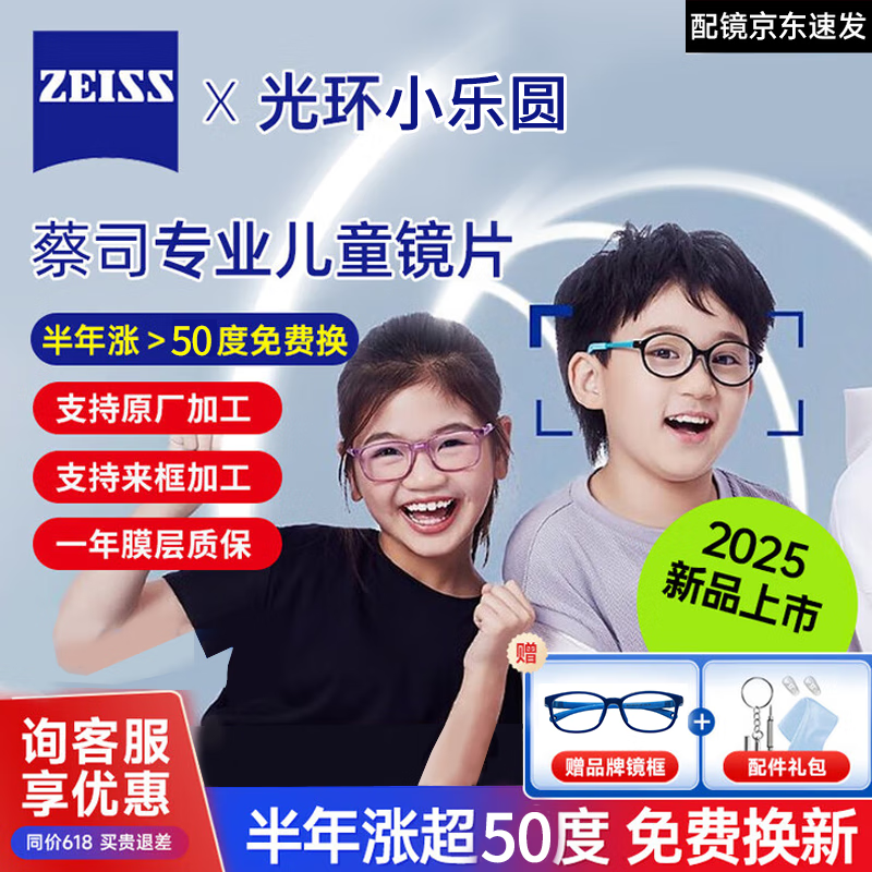 蔡司(ZEISS)防控眼镜定制小乐园半年内度数增长超50免费换新丹阳店实体专用 蔡司小乐园S版铂金膜+镜架 1.60(较薄)