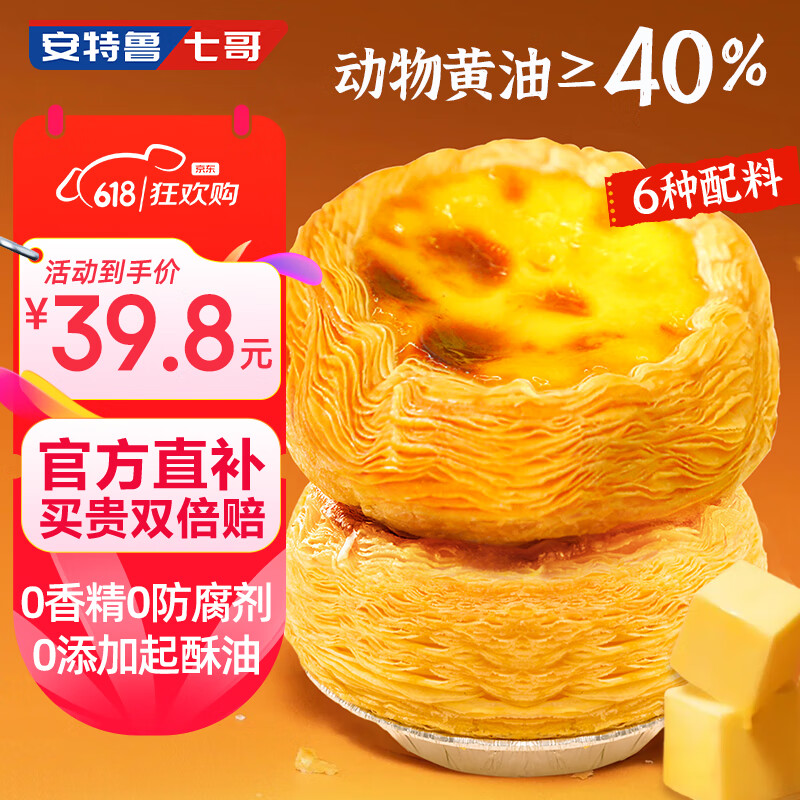 安特鲁七哥 珍馈黄油蛋挞皮624g 24个 动物黄油≥40%儿童蛋挞空气炸锅烘焙