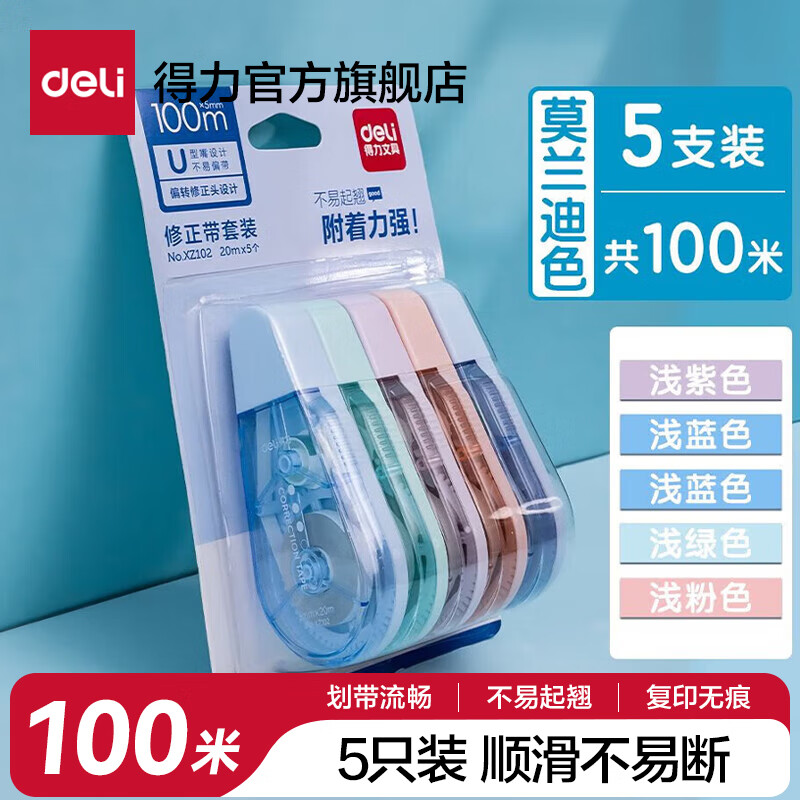 得力马卡龙修正带大容量实惠装小学生多功涂改带顺滑改正带200m透明INS风不断带六一儿童节礼物 【四色不断带】5支装共100米