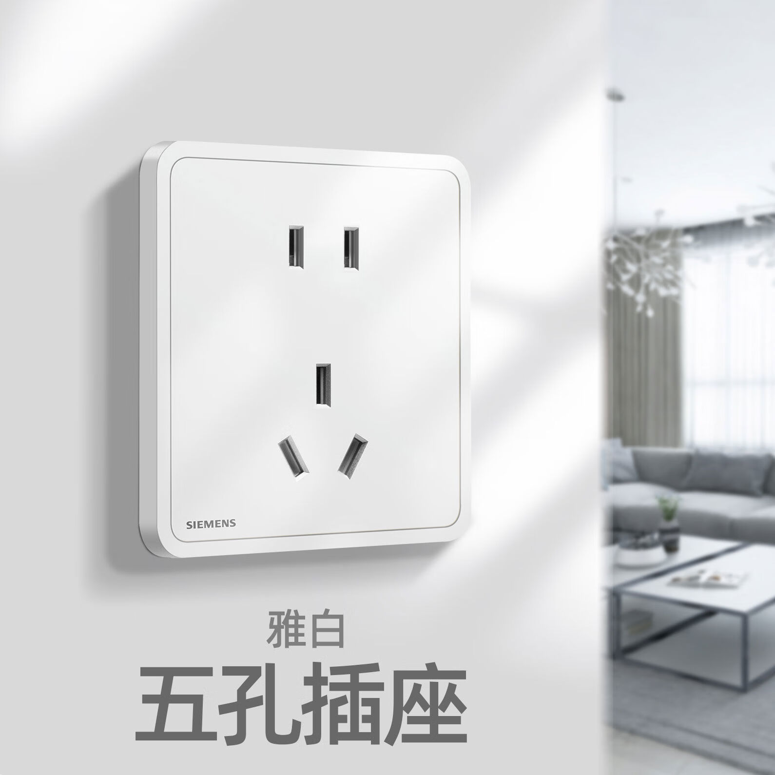 西门子2025新款开关插座面板睿绎晨曦白86型一 五孔假