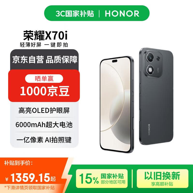荣耀X70i 12+256 绒黑色 一亿像素 AI拍照键 大屏 高亮护眼屏 6000mAh超大电池【赠话费券】国家补贴