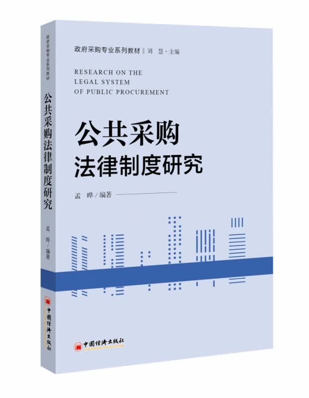 公共采购法律制度研究(政府采购专业系列教材)