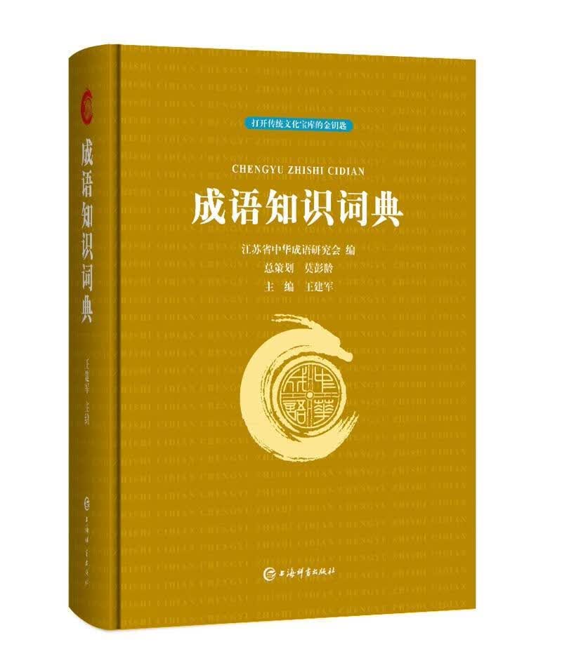 全新现货 成语知识词典 9787532653232  王建军 上海辞书出版社 字典词典/工具书
