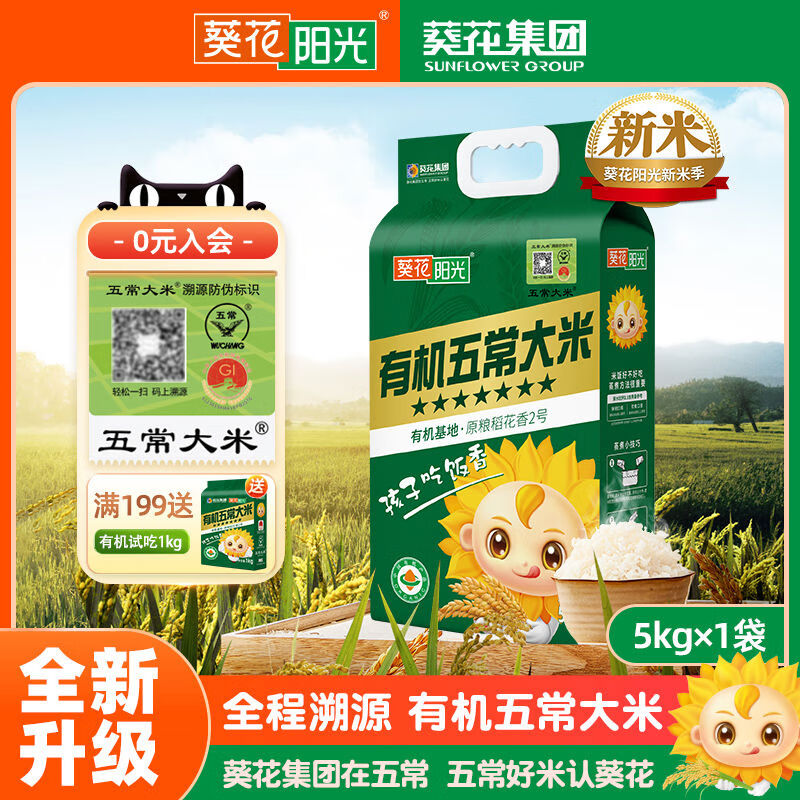 葵花陽(yáng)光七星溯源有機五常大米5kg10斤原糧稻花香2號2024年新米 葵花陽(yáng)光七星溯源有機五常