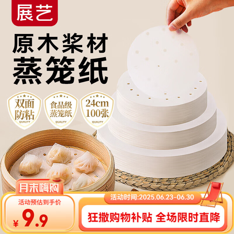 展艺蒸笼纸24cm*100张一次性食品级圆形包子馒头粽子面点蒸屉不沾垫纸