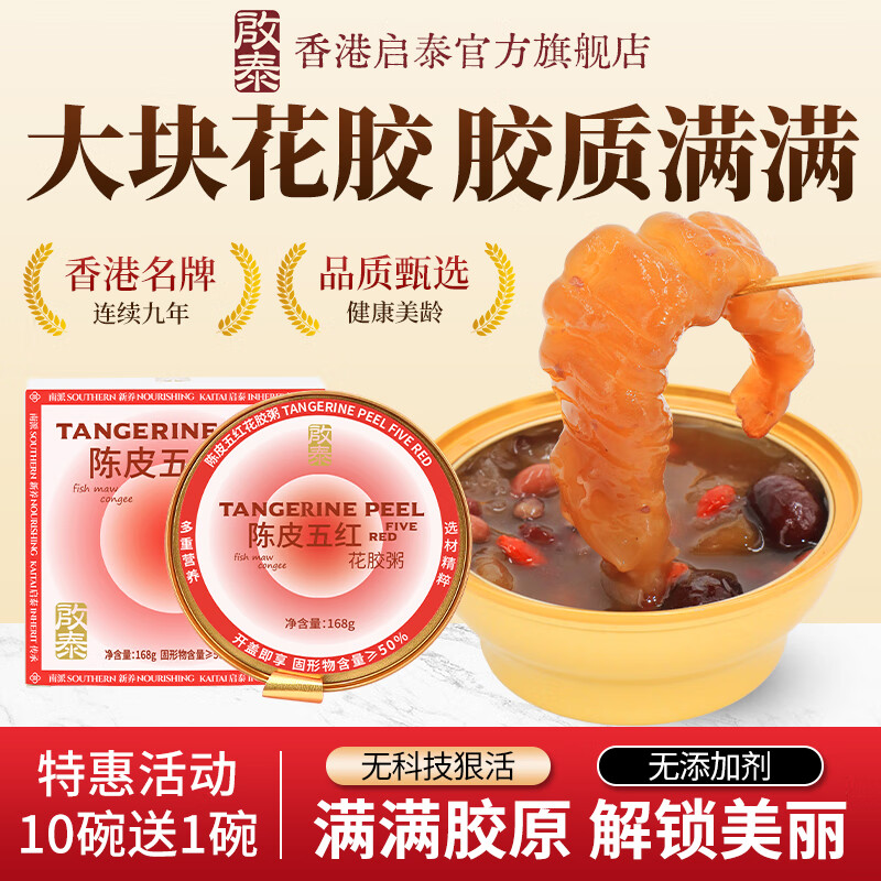 啟泰花胶即食粥陈皮五红生椰燕麦杨枝甘露滋补营养品干花胶高端礼盒 陈皮五红即食花胶 168g*5碗