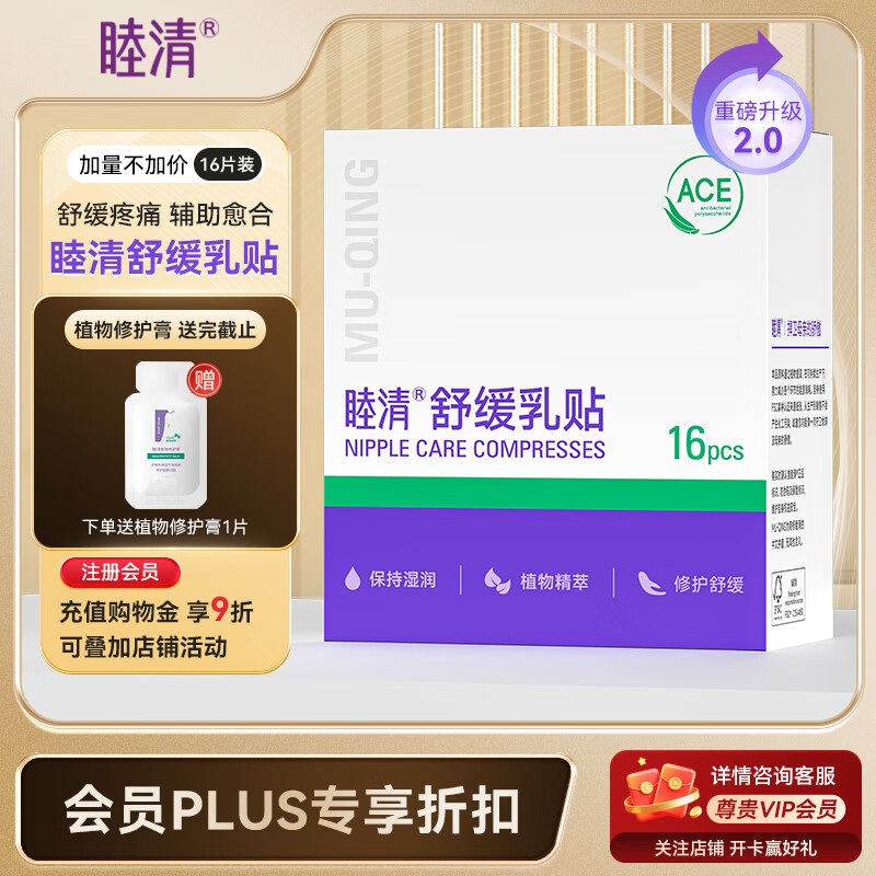 睦清舒缓乳贴乳头膏皲裂霜呵护哺乳喂奶产后孕妇护肤品 新升级乳贴*16片