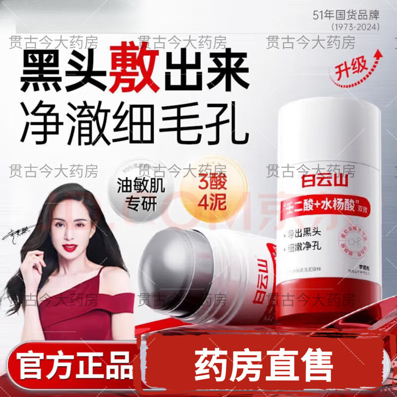 【官方正品直營店】白云山壬二酸水楊酸清潔泥膜棒 可搭黑頭閉口粉刺痘痘毛孔粗大油脂污垢深層清潔男女通用 2盒裝