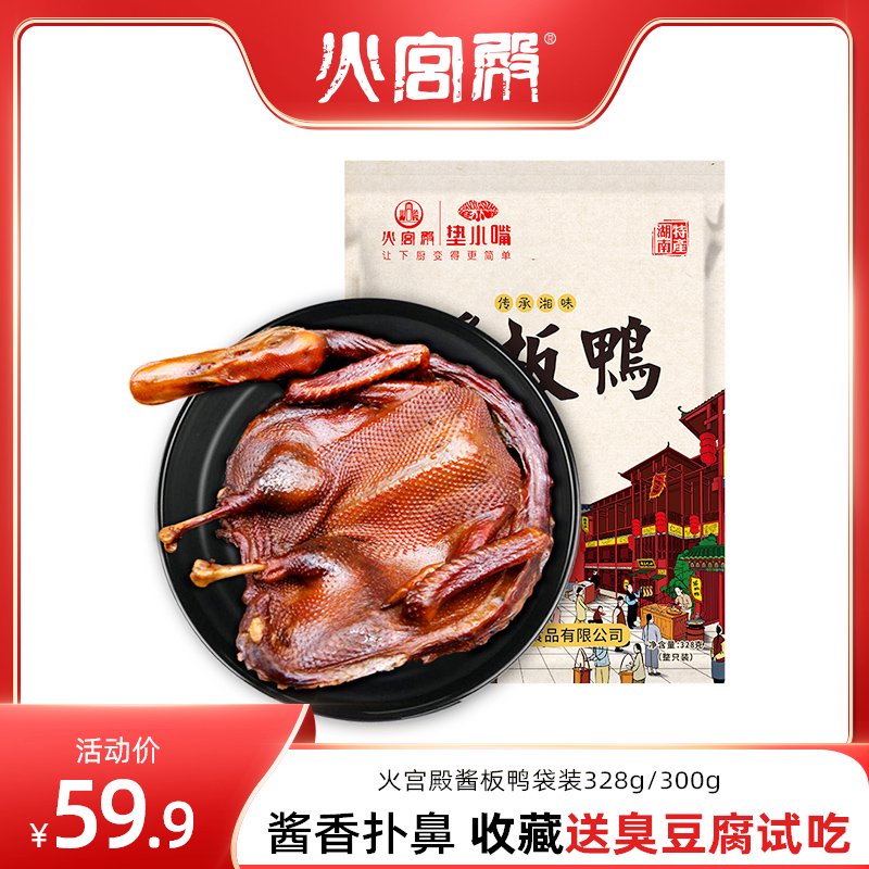 火宮殿醬板鴨湖南常德特產(chǎn)正宗特香辣手撕風(fēng)干鴨肉零食小吃網(wǎng)紅 掌柜醬板鴨袋裝328g+收藏加購送