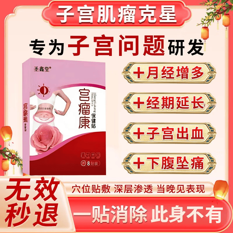 圣鑫堂子宫肌瘤专治药贴宫瘤消中药贴月经不调腺肌症消除子宫淤堵大肚子 3盒【三秒消肌瘤】99%痊愈 卵巢囊肿腺肌症宫颈息肉痛经贴