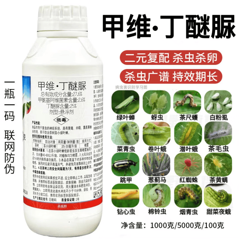 甲维丁醚脲绿叶婵蚜虫蓟马小菜蛾菜青虫钻心虫白粉虱红蜘蛛杀虫剂 500