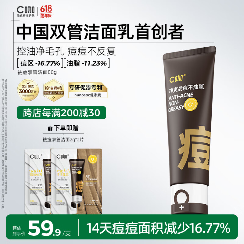 C咖祛痘双管洗面奶氨基酸控油净痘深层清洁洁面乳男女护肤品礼物 【爆款祛痘】祛痘双管洁面80g