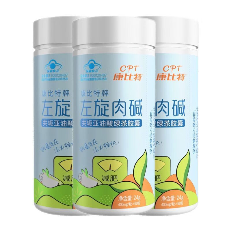 康比特（CPT）左旋肉堿膠囊60減脂瘦腰瘦肚子燃脂排油神器 康比特左旋肉堿膠囊60粒*3瓶(周期裝)