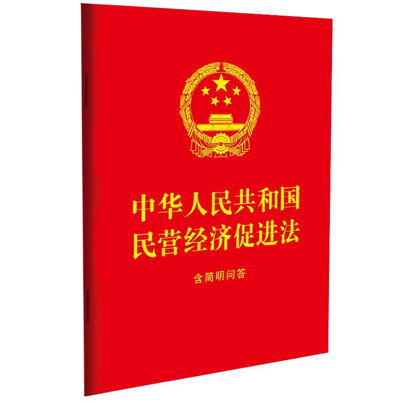 中华人民共和国民营经济促进法(含简明问答)中国法治出版社法律法规中国法制出版社新华书店正版