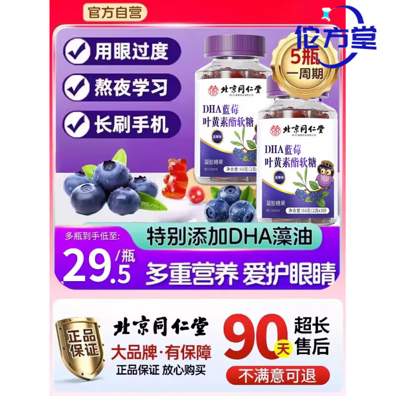 北京同仁堂蓝莓叶黄素酯软糖官方旗舰店儿童成人中老年护L眼 5瓶装