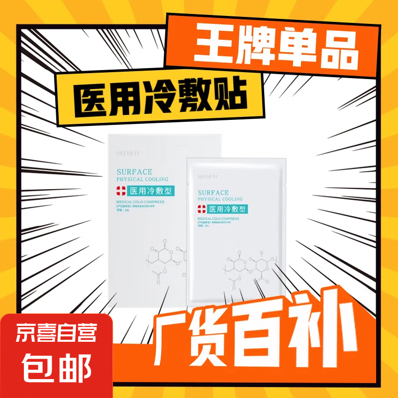 医用冷敷型敷料非面膜晒后修复补水保湿医用退热贴 【尝鲜装】医用冷敷型1片装