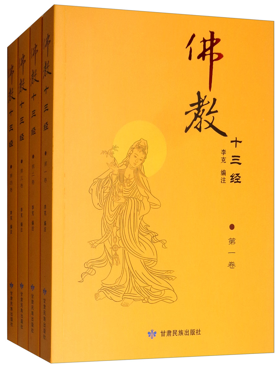 佛教十三经（套装全四册）