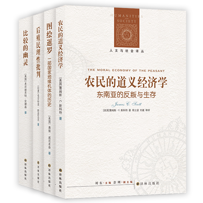 人文与社会译丛精选套装：全球视角（套装共4册）