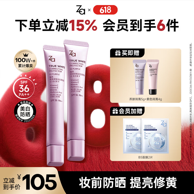 姬芮（ZA）紫色隔离霜防晒遮瑕霜妆前乳三合一 35g*2 SPF36送礼