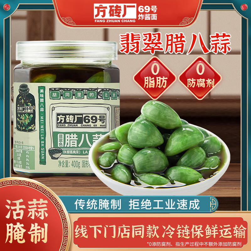 方砖厂69号正宗翡翠腊八蒜米醋0添加防腐剂下饭菜腌绿蒜糖醋蒜密封罐装400g