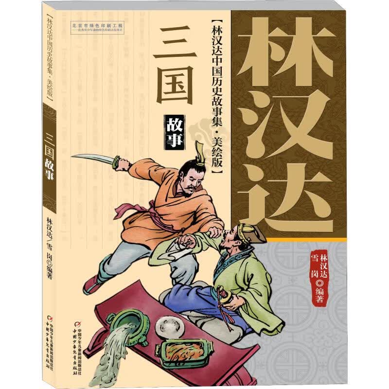 【自选】春秋故事 林汉达中国历史故事集美绘版 中国少年儿童出版社 战国 三国 东汉 西汉小学生三四五年级课外阅读书籍凤凰新华书店旗舰店 三国故事-林汉达中国历史故事集(美绘版)