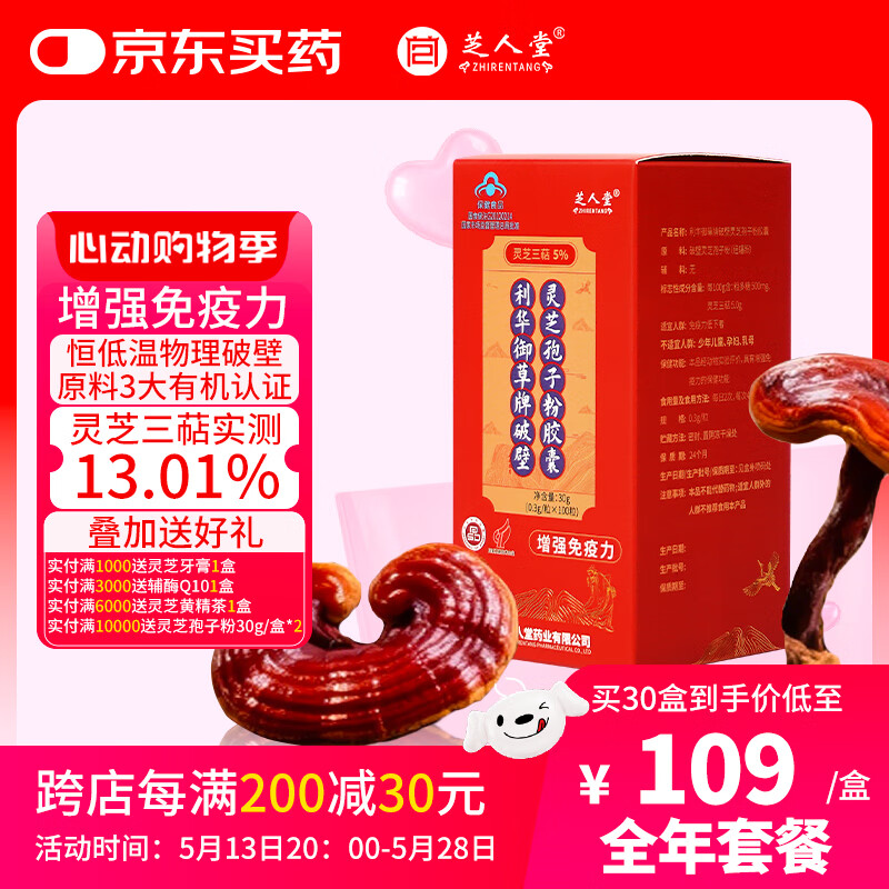 芝人堂（ZHIRENTANG）破壁灵芝孢子粉胶囊0.3g/粒*100粒滋补增强免疫力补品 全年套餐（30盒）