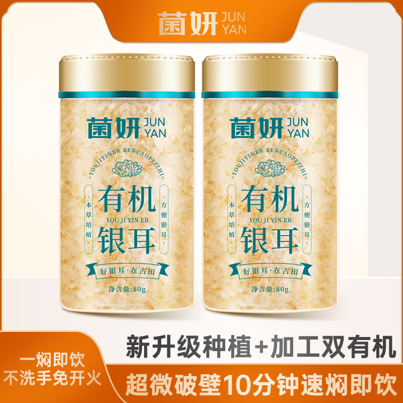 菌妍双有机本草银耳免洗古田干货冻干木耳银耳羹冲泡即食高飞 有机银耳10分钟出胶80克*2罐