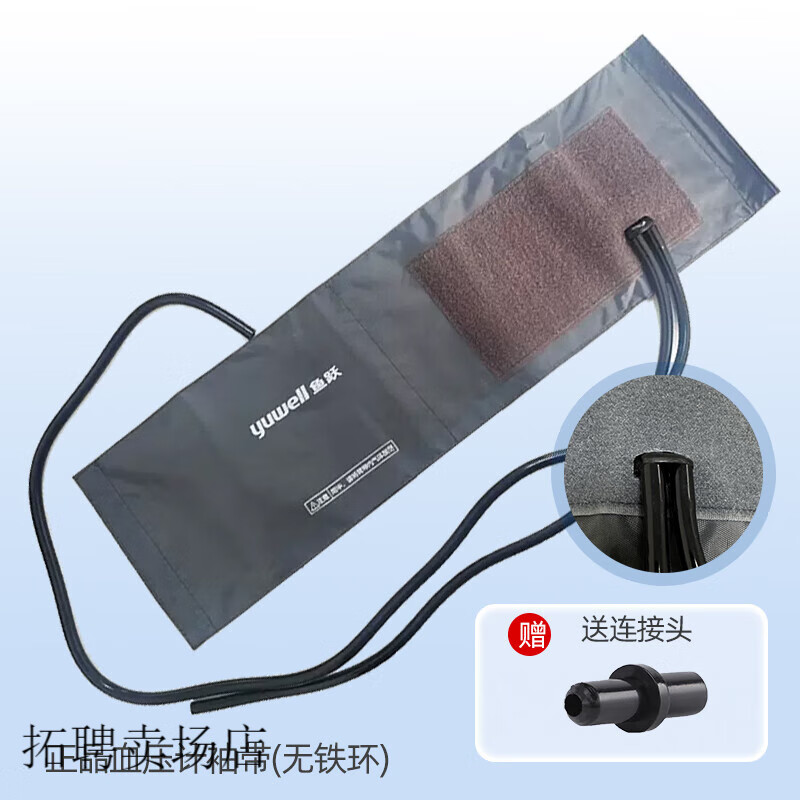 魚躍（Yuwell）血壓計臂帶袖帶原裝血壓計綁帶血壓表血壓球充氣球配件 袖帶(無鐵環(huán))【血壓表式+血壓計通用】
