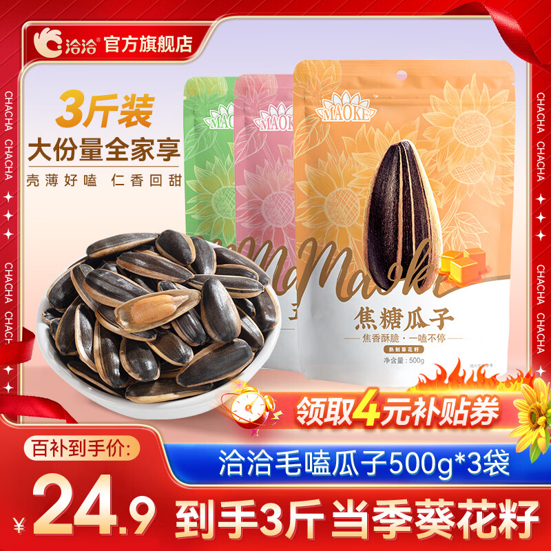洽洽量贩装毛嗑瓜子葵花籽坚果炒货口味随机 500g*3袋