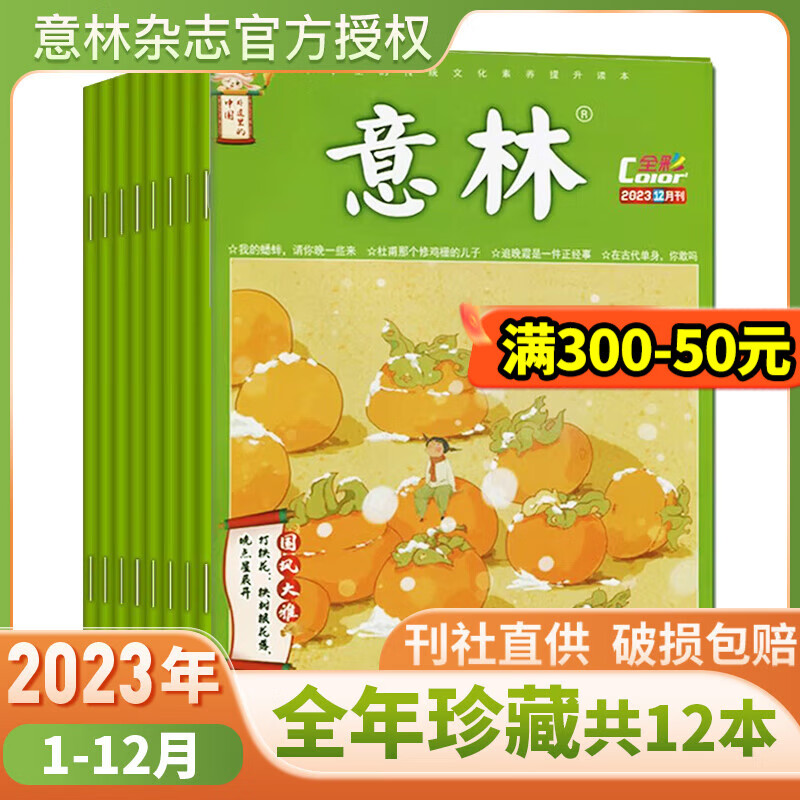 【半年/全年订阅】意林杂志2025年2024年2023年初中高中生作文素材期刊 【全年珍藏】意林全彩版2023年1-12月