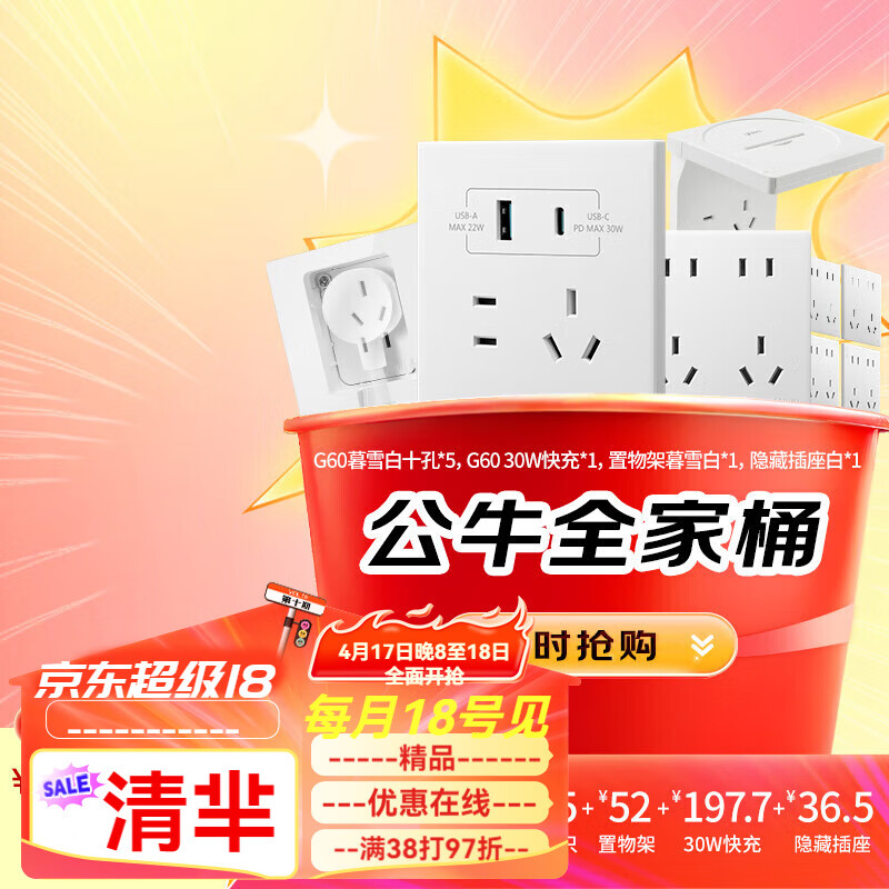 公牛墻面開關(guān)插座全家桶套餐