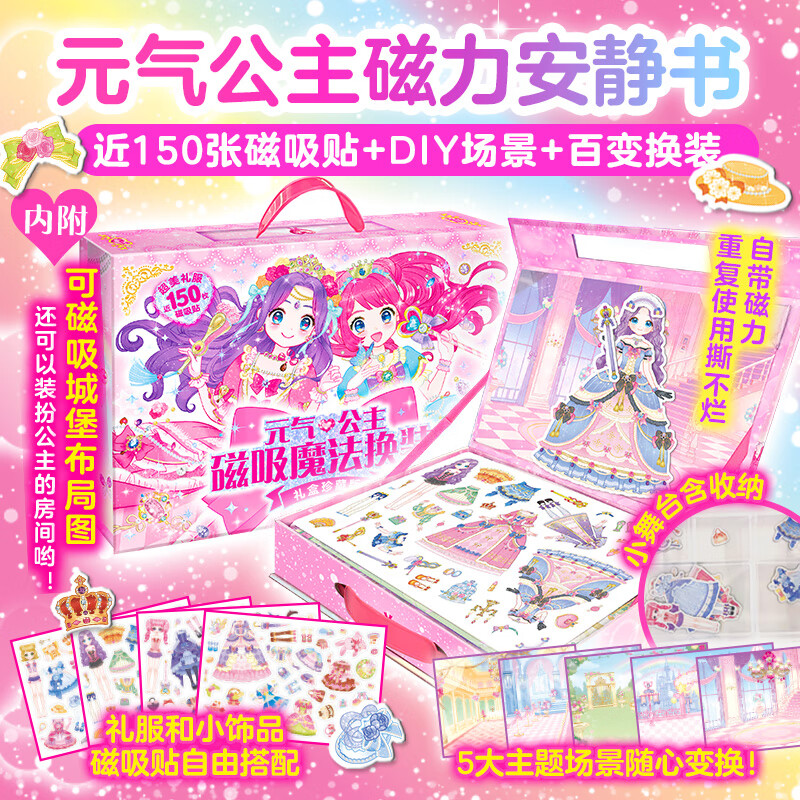 元气公主磁吸魔法换装礼盒3-6岁幼小学生5大主题近150枚磁吸贴安全不伤手自带模切加厚撕不烂环保油墨印刷开启想象力激发创作力
