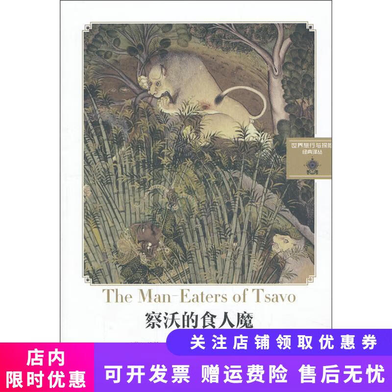 正版旧书 世界旅行与探险经典译丛:察沃的食人魔