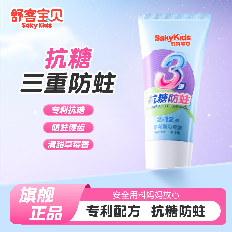 舒客宝贝儿童牙膏抗糖防蛀3-6-12岁含氟不辣口郭晶晶推荐换牙期克服龋齿 【草莓味】60g*3