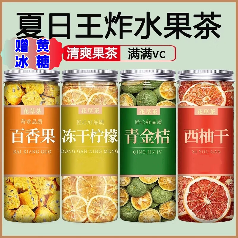 iosn胖东来冷泡茶柠檬片冻干金桔柠檬百香果茶泡水喝的水果茶薄荷茶叶 (青桔+百香果+柠檬+西柚)4罐