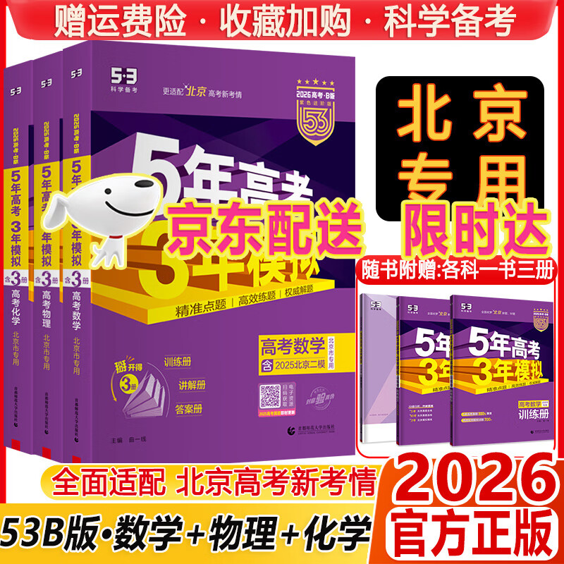 2026北京专用B版五年高考三年模拟高考语文数学英语物理化学生物历史地理政治五三B版 北京版5年高考3年模拟总复习资料53 【3本套装】数物化-2026