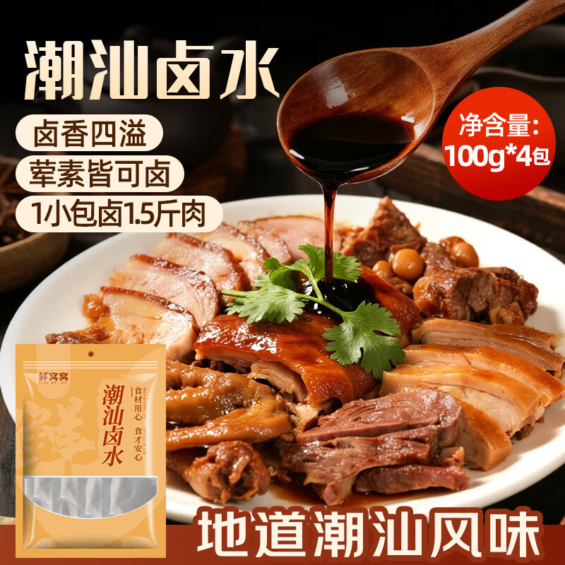 鲜窝窝 潮汕老卤汁100g*4袋 卤水汁 卤料包 潮汕卤鹅肉酱牛肉家用卤猪蹄