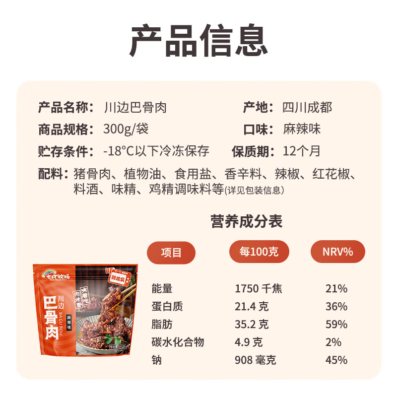 七环牧场川边巴骨肉 麻辣川菜 微波速食菜肴 小吃下酒菜 预制菜半成品 【骨香肉嫩】巴骨肉300g*3