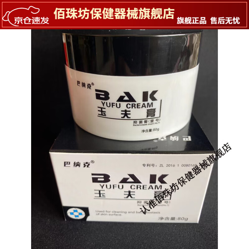 巴纳克 玉夫膏抑菌膏壹号唐山巴克褥疮膏伤口烧烫伤膏 1盒