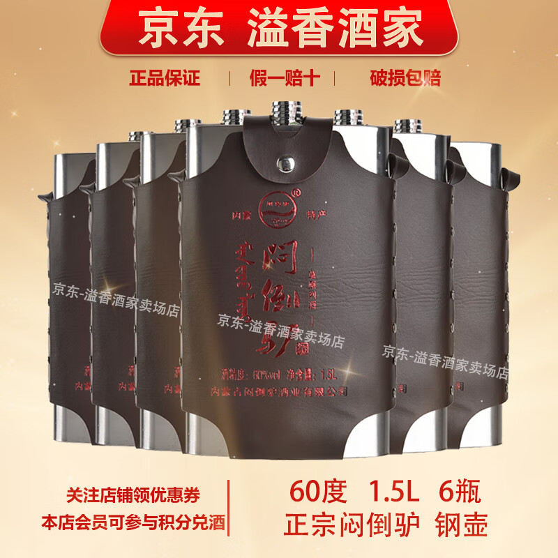 闷倒驴【关注店铺】正宗 草原烈酒 蒙古特产 清香型白酒 新老包装随机发 60度 1.5L 6瓶 闷倒驴钢壶 京东折扣/优惠券