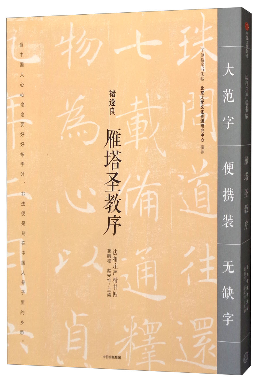 雁塔圣教序 了如指掌书法帖 中信出版社
