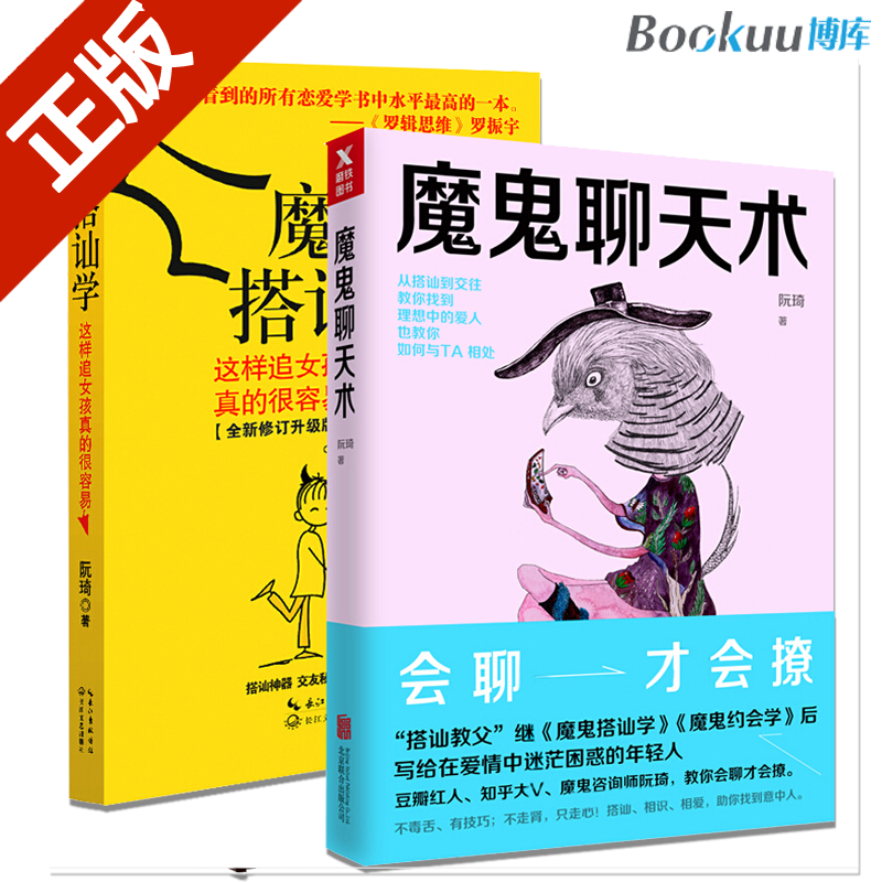 魔鬼聊天术+魔鬼搭讪学 阮琦 约会学好好之道练口才沟通说话技巧的书演讲提高情商的秘籍套路泡妞撩妹书籍