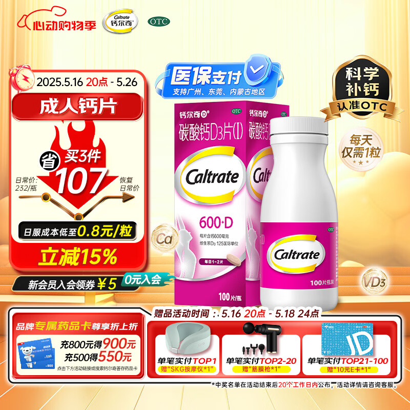 钙尔奇碳酸钙D3片100片OTC成人钙孕妇哺乳补钙含维生素d3补充剂老年钙手足抽筋预防骨质疏松