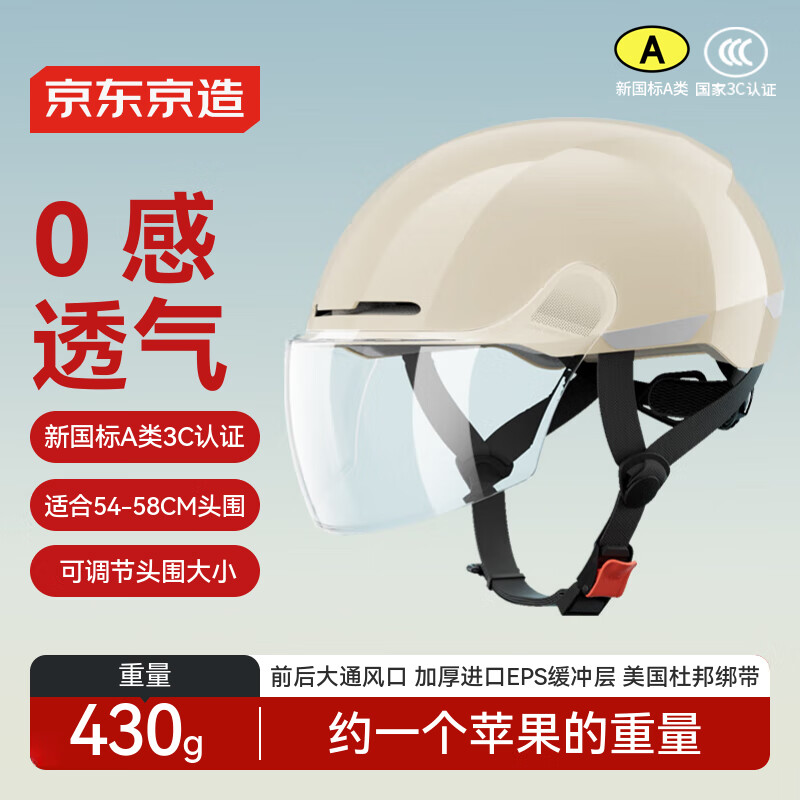 京东京造电动车头盔3C认证男女士款春夏四季盔透气轻便摩托车电瓶车安全帽透明短镜 米白色54-58cm头围