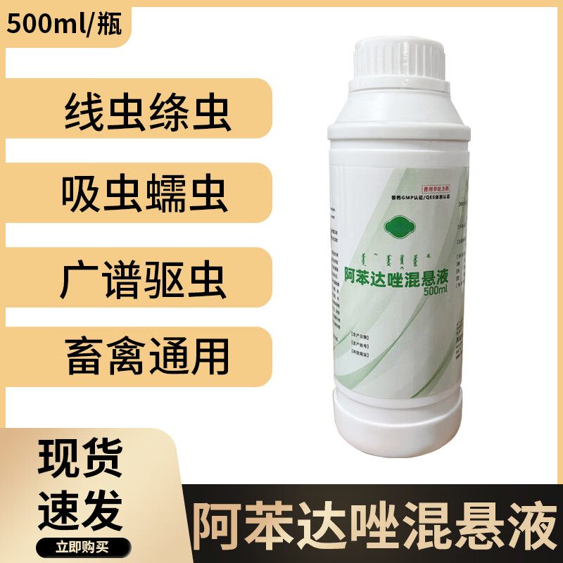 兽用阿苯达唑混悬液猪牛羊马犬禽用肠道线虫绦虫蛔虫驱虫药正品 1瓶