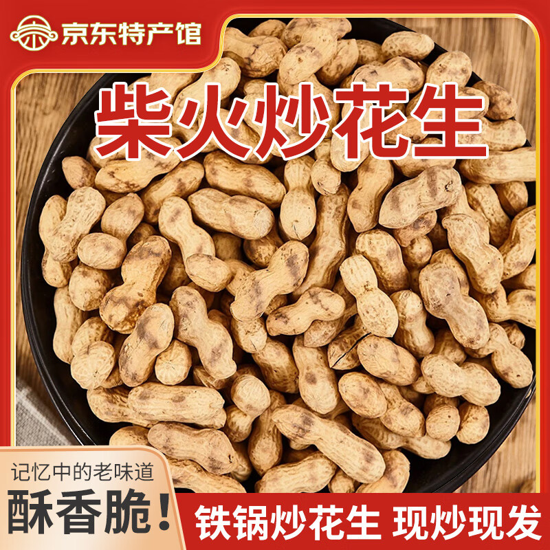 柴火花生农家铁锅炒花生带壳熟花生原味炒货零食小吃休闲食品2斤 500g*5袋（5斤原味柴火花生）