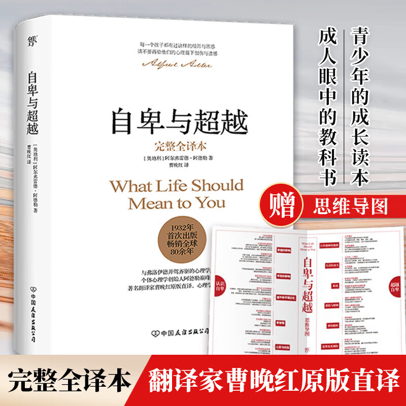 网 自卑与完整全译本 翻译家曹晚红原版直译 家长与教师了解孩子内心世界工具书 阿德勒乌合之众心理学经典人性的弱点 主图款自卑与 完整全译本
