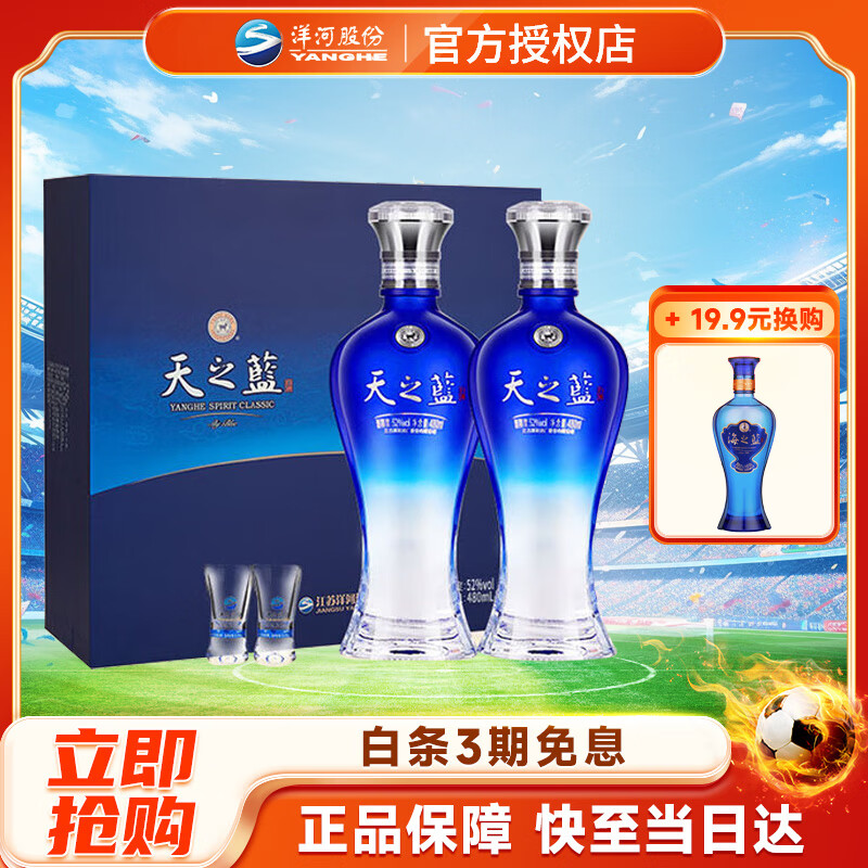 洋河 【中秋送礼】 蓝色经典 过节礼赠 双支2瓶礼盒装白酒 52度 480mL 1盒 天之蓝礼盒