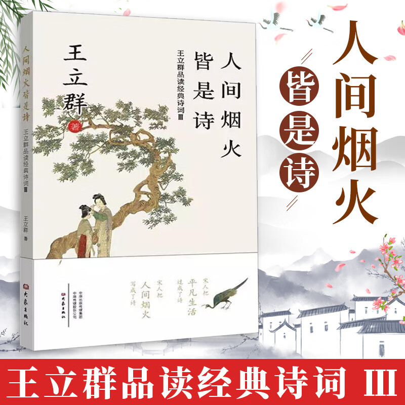 人间烟火皆是诗 王立群品读经典诗词3 王