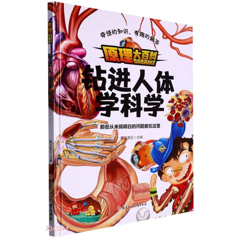 [精装硬壳]原理大百科绘本:钻进人体学科学 幼儿园3-8岁启蒙读物动物